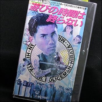 Amazon.co.jp: 遊びの時間は終らない [VHS] : 本木雅弘, 萩庭
